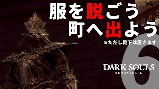 【死にゲー実況】服を着ないタイプの亡者が初見実況 #06 【ダークソウルリマスター】(STEAM版)