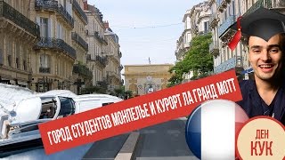 ГОРОД СТУДЕНТОВ МОНПЕЛЬЕ И КУРОРТ ЛА ГРАНД МОТТ  MONTPELLIER LA GRANDE MOTTE(ГОРОД СТУДЕНТОВ МОНПЕЛЬЕ И КУРОРТ ЛА ГРАНД МОТТ / MONTPELLIER LA GRANDE MOTTE Как учится в Европе, в частности во Франции..., 2016-07-18T14:05:34.000Z)