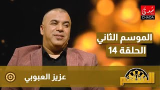 عزيز العبوبي : أسرار معاناته بعد فقدان الأم، التنمر على زوجته و لقاؤه بحكيم زياش