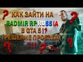 КАК ЗАЙТИ НА РАДМИР КРИМИНАЛЬНАЯ РОССИЯ!? РЕШЕНИЕ ПРОБЛЕМЫ!!! | RADMIR RP GTA 5 CRIMINAL RUSSIA