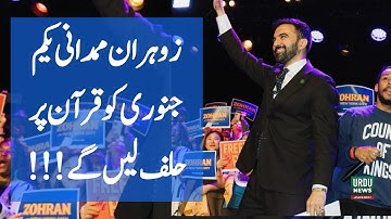 Zohran Mamdani May Take Oath on Quran Jan 1, 2026, According to Sources; Broadway Party