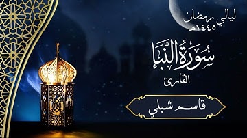 سورة النبأ | الشيخ قاسم شبلي | رمضان ١٤٤٥هـ