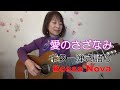 愛のさざなみ Bossa Nova 【ギター弾き語り】