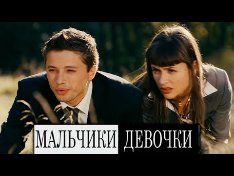 Мальчики девочки - фильм драма