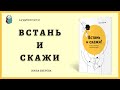 Аудиокнига Встань и скажи - Книга-тренажер для выступлений - Нина Зверева