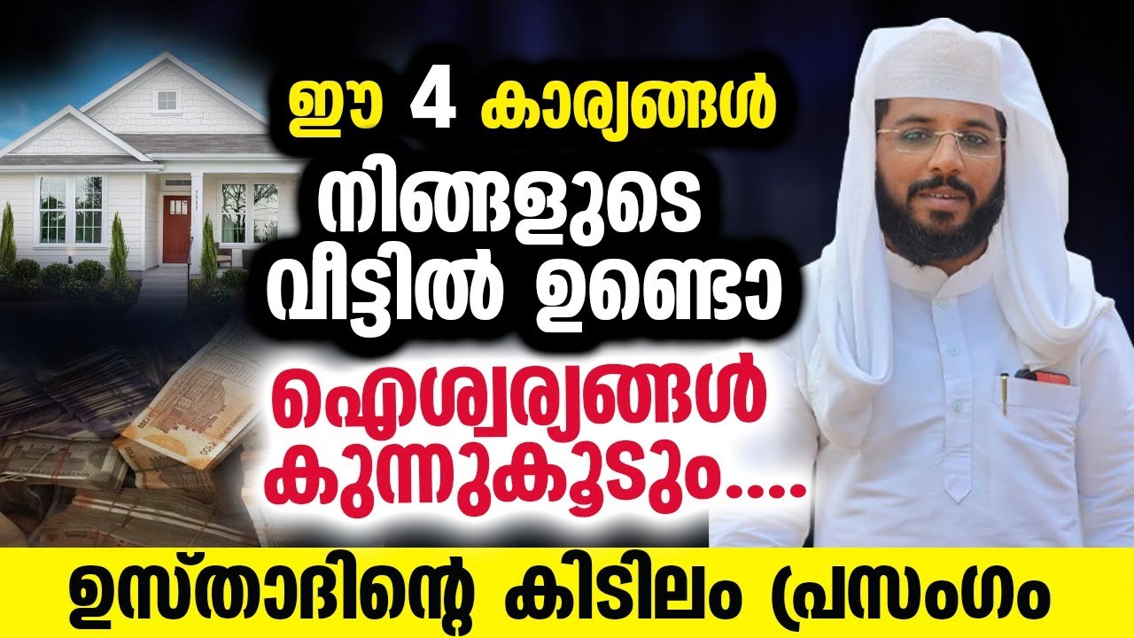 ഈ 4 കാര്യങ്ങൾ നിങ്ങളുടെ വീട്ടിൽ ഉണ്ടോ...?? ആ വീട്ടിൽ ഐശ്വര്യങ്ങൾ കുന്നുകൂടും...!! Shafeeq Badri New