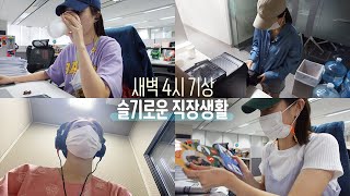 카메라 꺼지면 다 똑같은 리얼 직장인 일상👩‍💻 MBC 박지민 아나운서💙