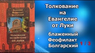 Толкование на Евангелие от Луки / Феофилакт Болгарский 1 из 3 // аудиокнига / слушать онлайн