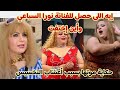حكاية وفاتها بسبب أعشاب التخسيس إيه اللى حصل للفنانة نورا السباعي وأين إختفت 