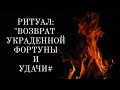 🔴Верни УДАЧУ в свою жизнь сегодня же! Фортуна будет твоей! 🔴