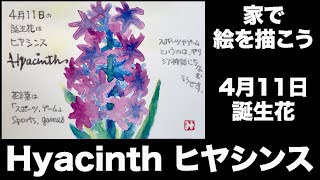 家で絵を描こう ４月１１日 誕生花 Hyacinth ヒヤシンス Youtube