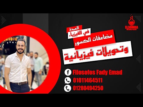 اقوي شرح ل مضاعفات الكسور والتحويلات الفيزيائيه للصف الاول الثانوي جميع المراحل 