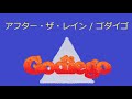 【オルゴール】アフター・ザ・レイン / ゴダイゴ