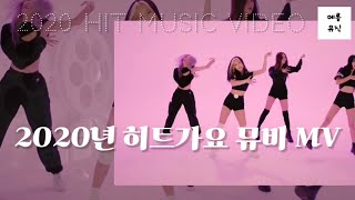 #뮤직비디오 [playlist] 2020년 히트곡 인기곡 뮤비 인기가요 히트가요 뮤직비디오 모음