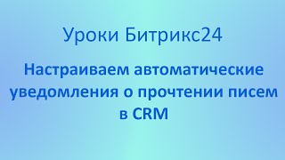 Автоматические уведомления о прочитанных письмах в Битрикс24 screenshot 2