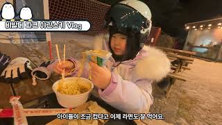 [#Vlog] &quot;올 시즌 마지막 야간스키&quot; 홍천 비발디파크 1편 ❄️ 😆⛷️l  허니자매 l 마시멜로l 허니자매의 스키 도전기 l 🎿