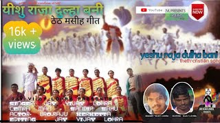 येशु राजा/yeshu raja//theth masih geet 2021-24singer - vijay lohra