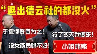 【小姐賄賂】“退出德雲社的都沒火”！郭德綱直言于謙你也一樣！郭德綱：于謙你好自為之！沒女演員哄不好！于謙：行了改天我做東！| 德雲社相聲大全|#郭德纲 #于谦#德云社#优酷 #优酷综艺#岳云鹏 #孙越