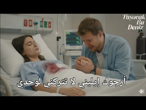 مسلسل هذا البحر سوف يفيض الحلقة 4 اعلان 2 الرسمي مترجم للعربية