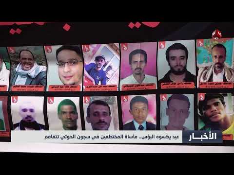عيد يكسوه البؤس... مأساة المختطفين في سجون الحوثي تتفاقم