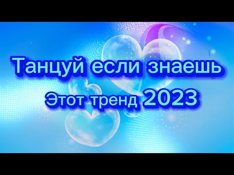 Танцуй Если Знаешь Этот Тренд 2023Тик Ток Тренды Tik Tok