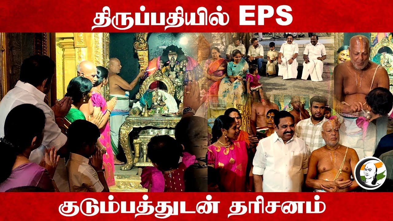 ADMK Genral Secy. EPS Visited Thirupati Temple With His Family | 2026 Elections | Tamilnadu
