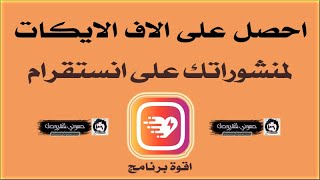 اقوى برنامج زيادة لايكات انستقرام 2021 على الاطلاق