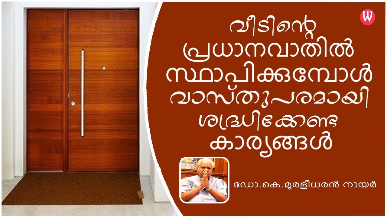 വീടിന്‍റെ പ്രധാനവാതിൽ സ്ഥാപിക്കുമ്പോൾ വാസ്തുപരമായി ശ്രദ്ധിക്കേണ്ട കാര്യങ്ങൾ |ഡോ.കെ.മുരളീധരൻ നായർ-181