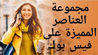 مجموعة العناصر المميزة على فيس بوك@arfaktr