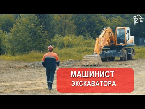 Машинист экскаватора | Обучение | Повышение квалификации с выдачей удостоверения