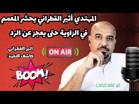 المهتدي أثير القطراني يحشر المعمم في الزاوية حتى يعجز عن الرد