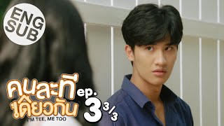 [Eng Sub] คนละทีเดียวกัน I’M TEE, ME TOO | EP.3 [3/3]