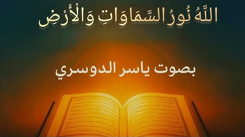 ✨ الله نور السموات والأرض ✨ تلاوة خاشعة بصوت ياسر الدوسري تلامس القلب وتملؤه نورًا 🌙💖