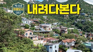 정몽준, 윤여정, 서태지, 배용준.. 그들은 왜 이곳에?! (마을답사 83)