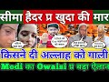 Breaking News सीमा हैदर प्र खुदा की मार Allah को किसने कहा Gay और Modi का Owaisi प्र बड़ा ऐलान !