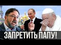 💥ДУБОВ: Кому ОНИ МОЛЯТСЯ? Что будет с украинскими КАТОЛИКАМИ? КЛЕЙМО ПУТИНА и ЗАПРЕТ?