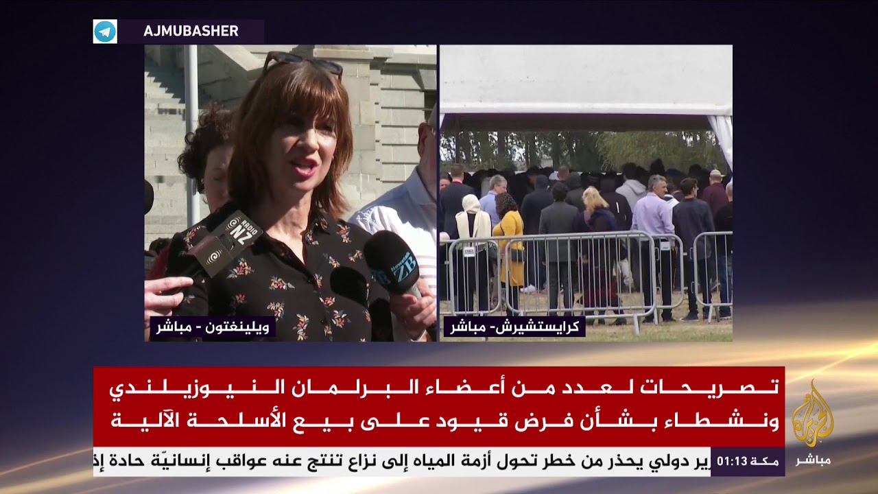 تصريحات لعدد من أعضاء البرلمان النيوزلندي ونشطاء بشأن فرض قيود على بيع الأسلحة الآلية