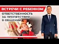 Препятствия в общении с ребёнком, какая ответственность предусмотрена в законе, советы юриста