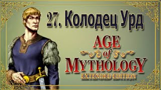 Age of Mythology Extended Edition 🖤 Кампания Падение трезубца 🖤 27 Колодец Урд