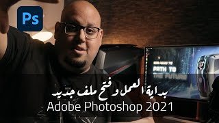 - الدرس الأول -  دورة تعلم فوتوشوب للمبتدئين Adobe Photoshop 2021