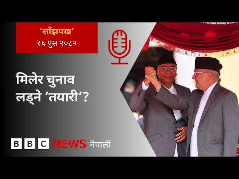 BBC Nepali Sewa - Nepali Congress-UML: २०८२ पुस १६ गतेको 'साँझपख' कार्यक्रम
