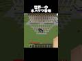 世界一の水バケツ着地 #shorts #マインクラフト #マイクラ