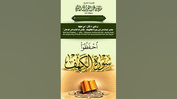 احفظوا سورة الكهف/فضيلة الشيخ صالح آل الشيخ حفظه الله