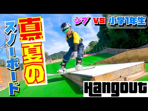感動】小学1年生スノーボーダー ジブとの戦い！塩ビ管全抜きまで