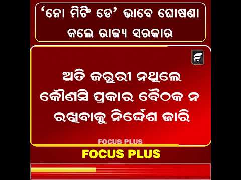 ସୋମବାର ‘ନୋ ମିଟିଂ ଡେ’ ସରକାରୀ କାର୍ଯ୍ୟାଳୟରେ ବୈଠକ ମନା || FOCUSPLUS  ||