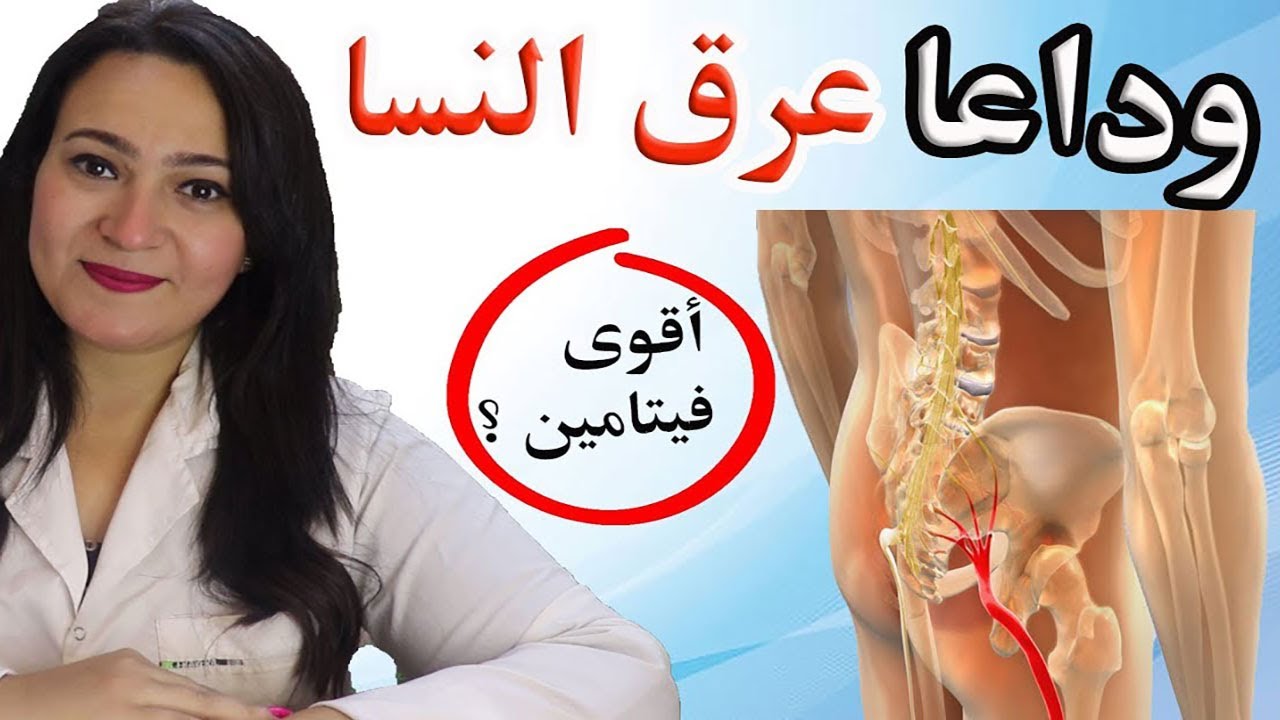 أقوى فيتامين وعلاج طبيعي لألم أسفل الظهر (عرق النسا) والتخلص منه نهائيا في 6 أسابيع !ما لايقوله أحد