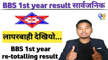 breaking news ! retotalling result bbs 1st year | bbs 1st year result 2079
