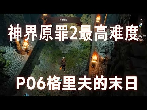 【神界原罪2】P06格里夫的末日#游戏 #原罪#小米米沙【小米米沙】