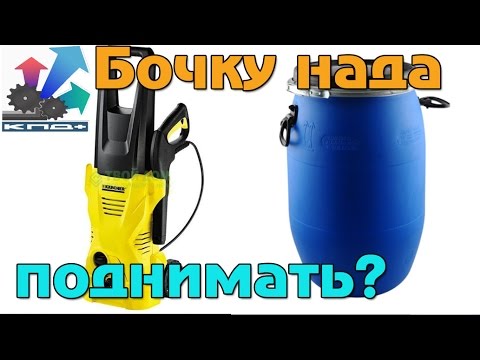 Как правильно подключить мини мойку к БОЧКЕ! (часть 3)