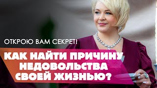 Как найти причину недовольства своей жизнью? ▶ Трансформационный тренер Виктория Круть